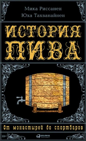 Ю. Риссанен - История пива