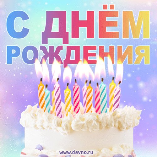 С Днём Рождения!