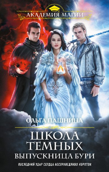Пашнина. Школа тёмных. Выпускница бури