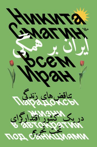 Всем Иран.Парадоксы жизни в автократии под санкциями.2024