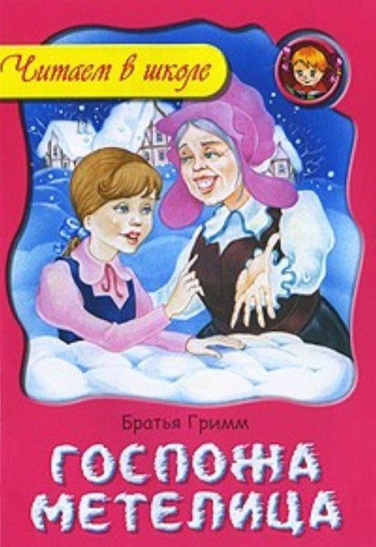 Сказки братьев Гримм - Госпожа Метелица