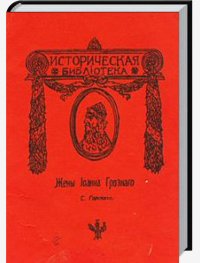Жены Иоанна Грозного
