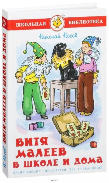 Носов Николай - Витя Малеев в школе и дома