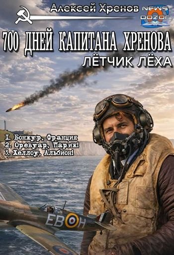 Алексей Хренов Летчик Леха. 700 дней капитана Хренова 1-3