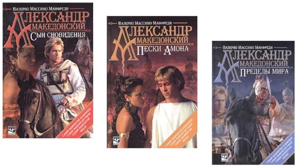 Валерио Манфреди. Александр Македонский. 1-3 (сборник)