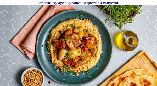 Горячий хумус с курицей и цветной капустой