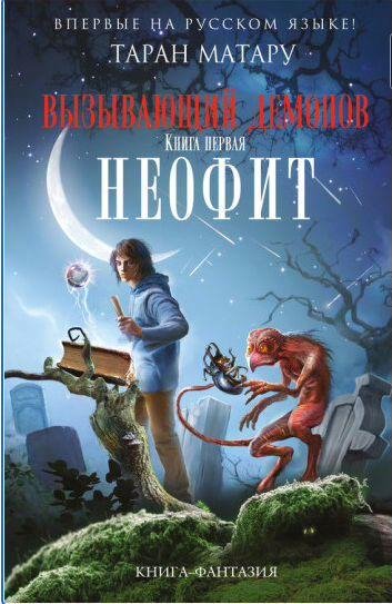 Вызывающий демонов 1. Неофит