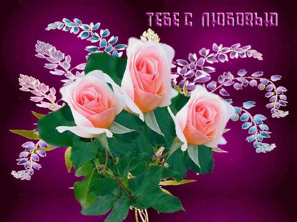 анимированная открытка тебе с любовью