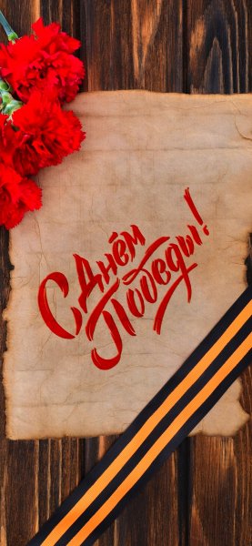 День Победы