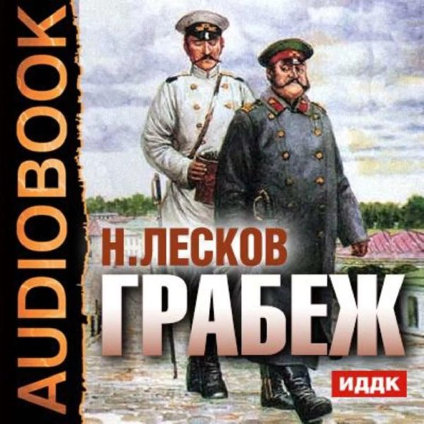 Лесков Н.С. ГРАБЁЖ Радиопостановка