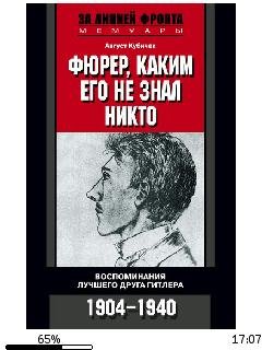 А.Кубичек-Фюрер каким его не знал никто.