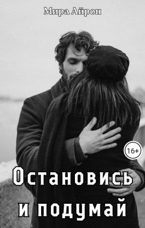 Айрон Мира Остановись и подумай (2024)