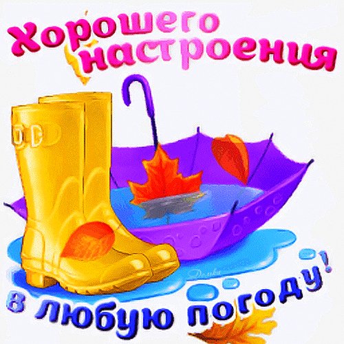 Анимированная открытка хорошего настроения