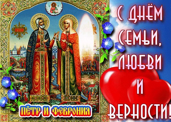 Анимированная открытка день семьи любви