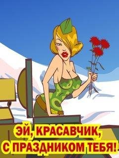 С 23 февраля.2.5с.