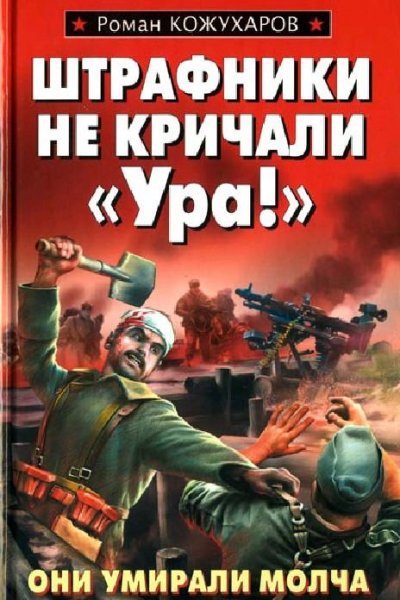 Кожухаров Р. Штрафники не кричали Ура