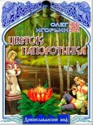 Цветок папоротника. Древнеславянский миф