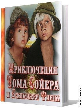 Марк Твен - Приключения Тома Сойера