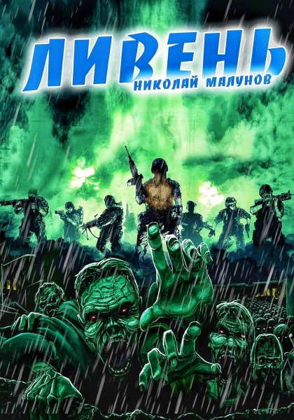 Проект Заражение. Дождь, Ливень