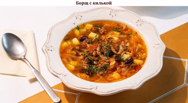 Борщ с килькой