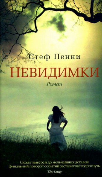 Стеф Пенни. Невидимки