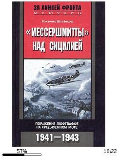 И.Штейнхоф-(Мессершмитты) над Сицилией.1