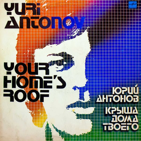 ЮРИЙ АНТОНОВ - МОРЕ