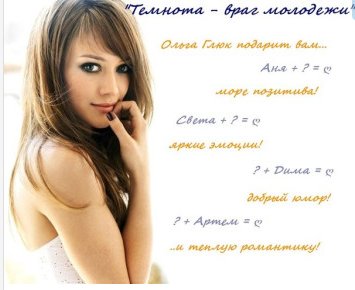 Ольга Глюк - Темнота - враг молодежи