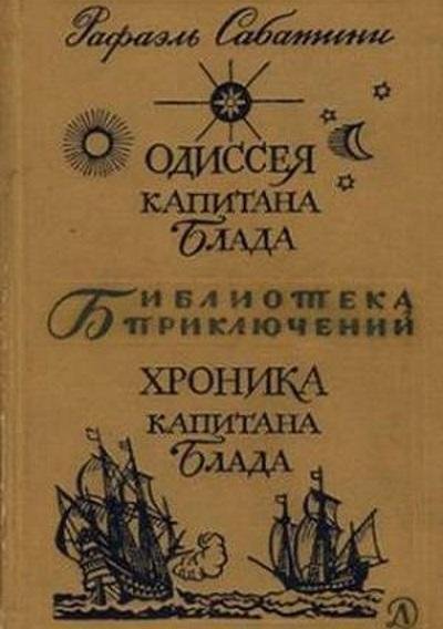 Рафаэль Сабатини - Хроники капитана Блада