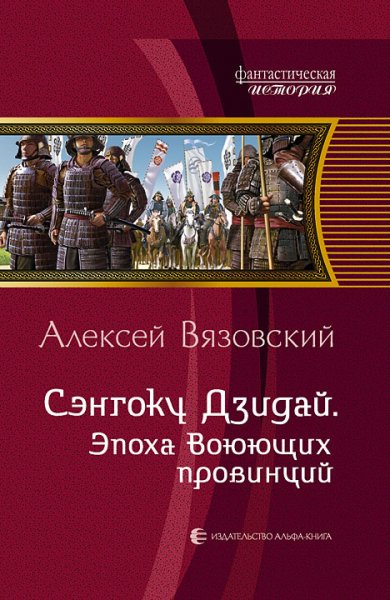 Сэнгоку Дзидай 1. Эпоха Воюющих Провинций[.awb]