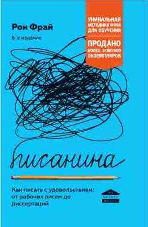 Писанина. Как писать с удовольствием: от рабоч