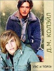 Уэс и Торен