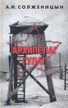 Александр Солженицын - Архипелаг ГУЛаг