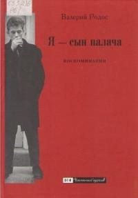 Родос Валерий Я - сын палача. Воспоминания (2008)