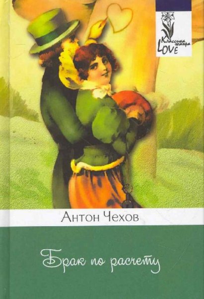 Брак по расчету