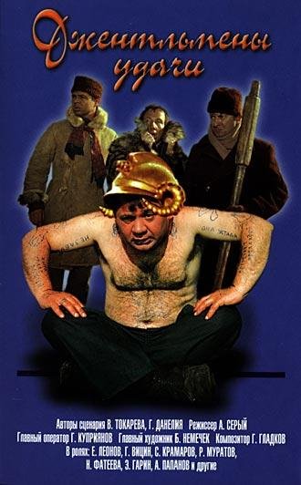 джельтмены удачи