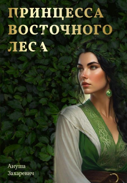 Захаревич. Принцесса Восточного леса