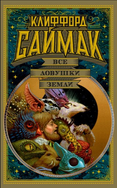 Клиффорд Саймак. Все ловушки Земли (сборник)
