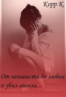 От ненависти до любви, я убил ангела. Корр К