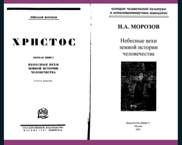 Н.А. Морозов. Христос. Том-1.