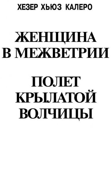Полет Крылатой Волчицы