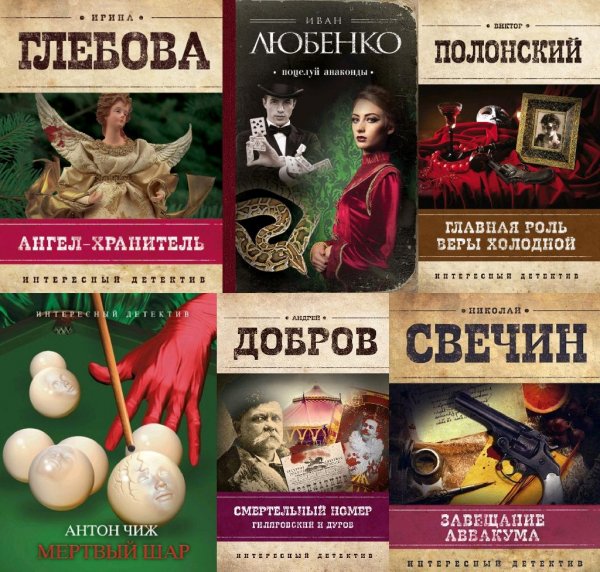 Интересный детектив [Эксмо] (2011-2016)