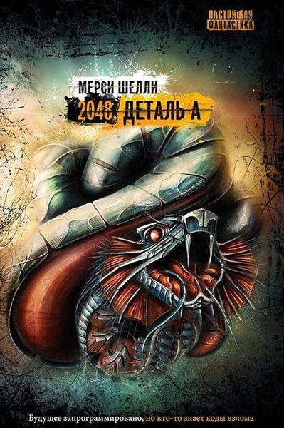 Мерси Шелли 2048. Деталь А [2010]