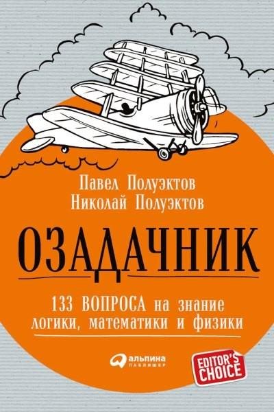 Озадачник. 133 вопроса на знание логики матема