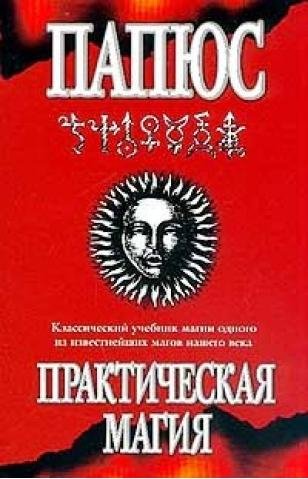 Папюс - Практическая Магия