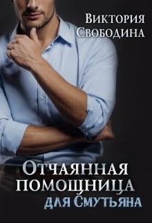 Виктория Свободина Отчаянная помощница для смутьян