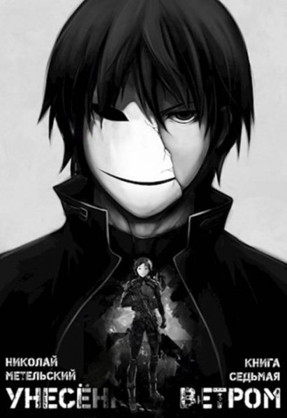 Осколки маски.Унесенный ветром 7