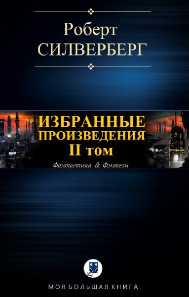 Роберт Силверберг. Избранное. Том II