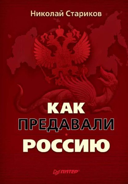 Starikov - Kak predavali Rossiyu