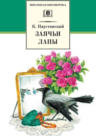 Константин Паустовский - Заячьи лапы